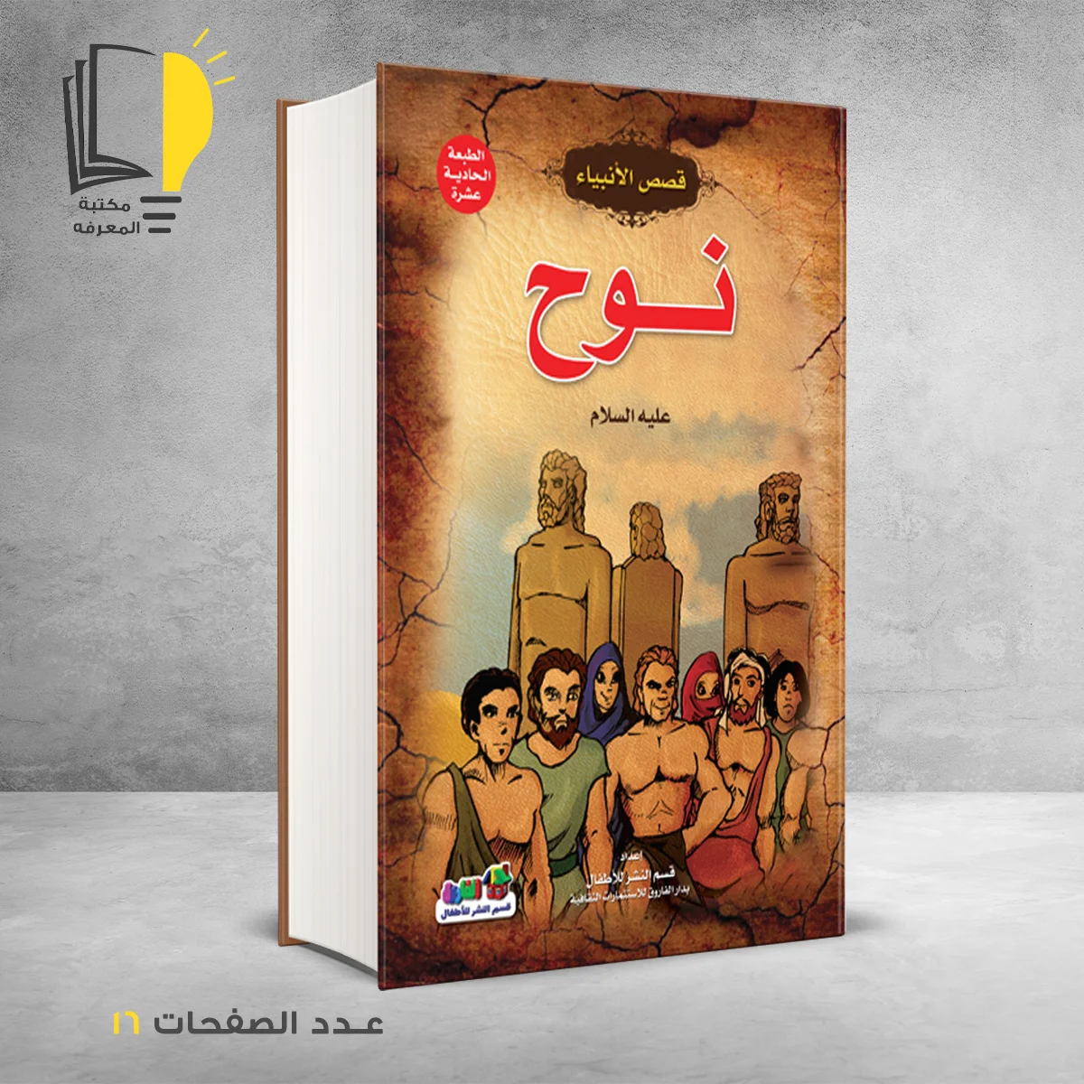 قصص الانبياء نوح عليه السلام