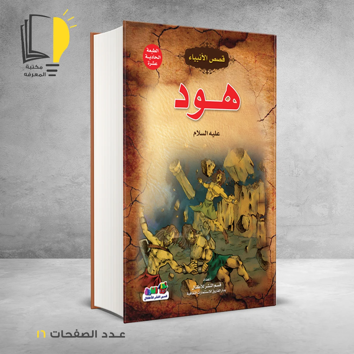 قصص الانبياء هود عليه السلام