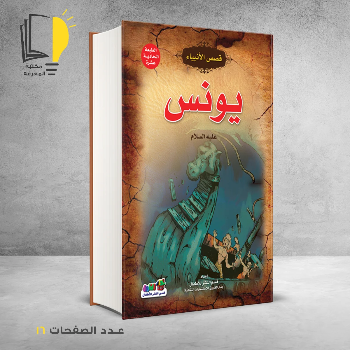 قصص الانبياء يونس عليه السلام