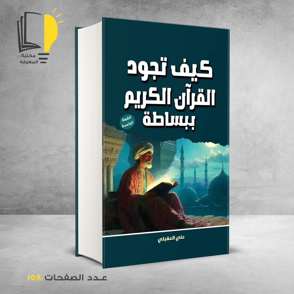 كيف تجود القران الكريم ببساطة علي العقيلى
