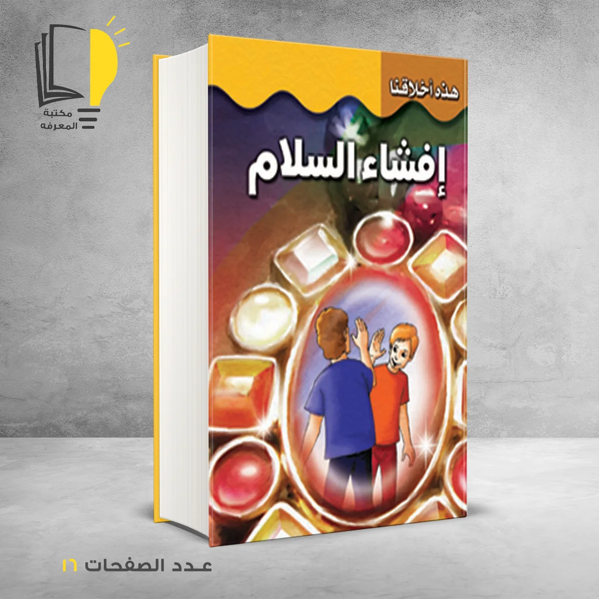 هذه اخلاقنا افشاء السلام