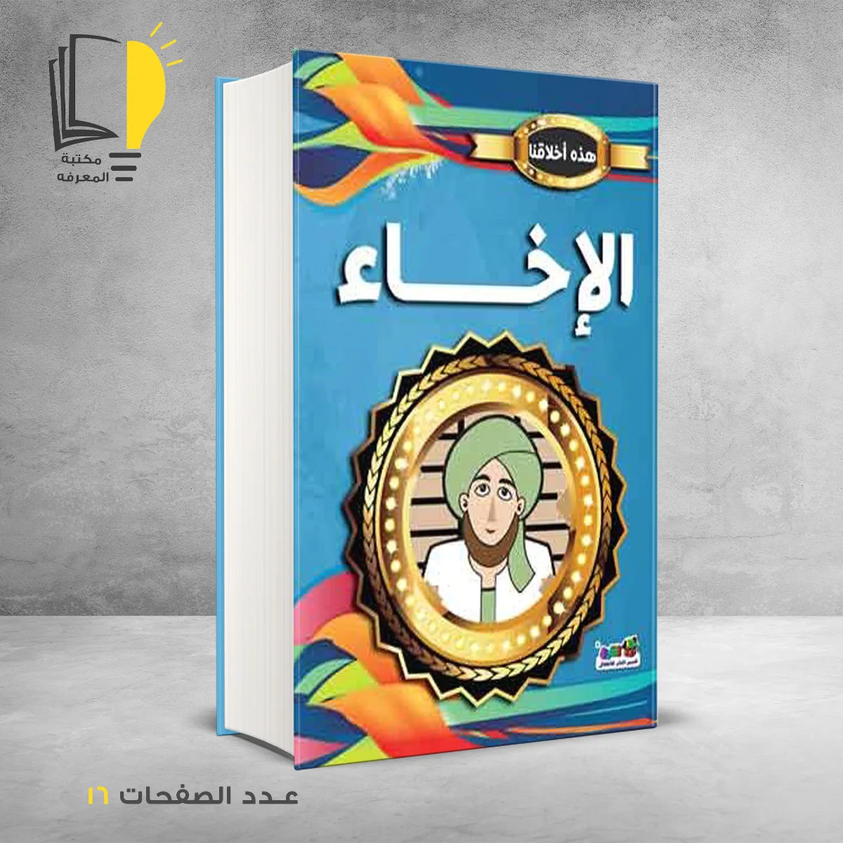 هذه اخلاقنا الإخاء