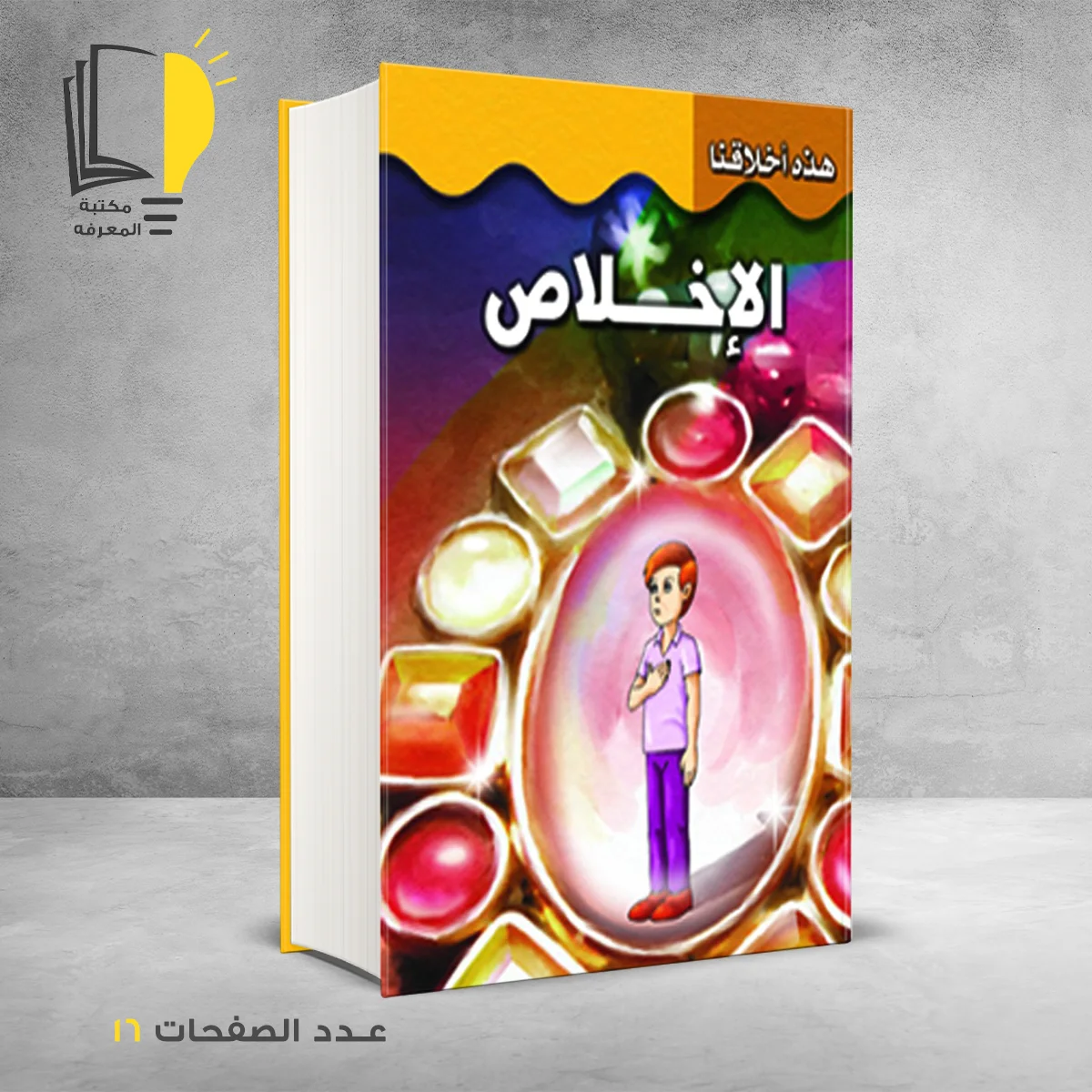 هذه اخلاقنا الإخلاص