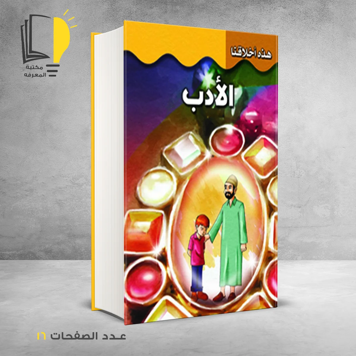 هذه اخلاقنا الادب