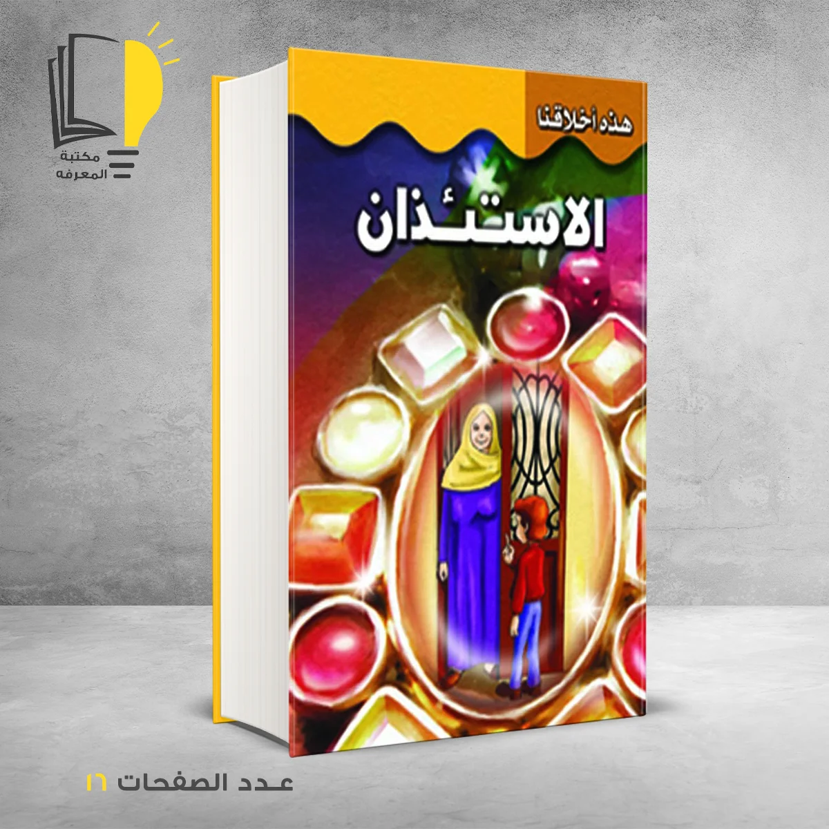 هذه اخلاقنا الاستئذان