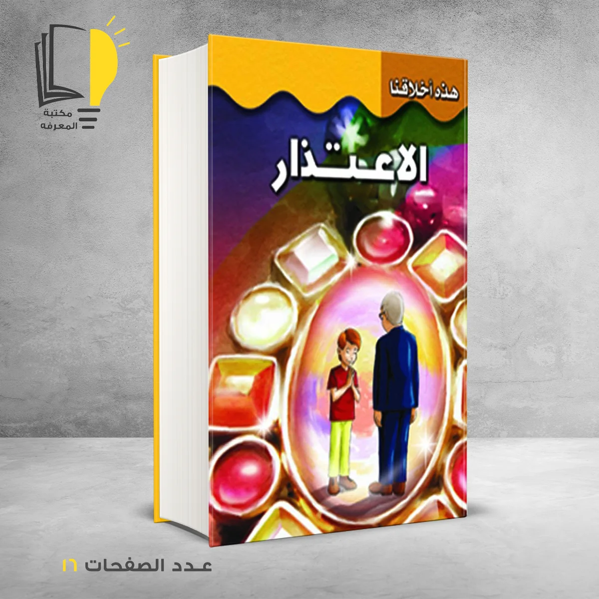 هذه اخلاقنا الاعتذار