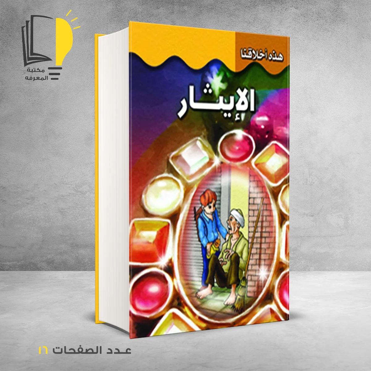 هذه اخلاقنا الإيثار