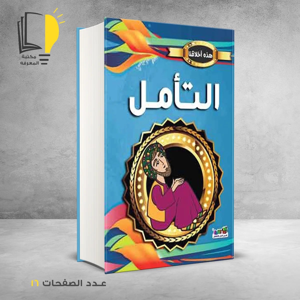 هذه اخلاقنا التأمل