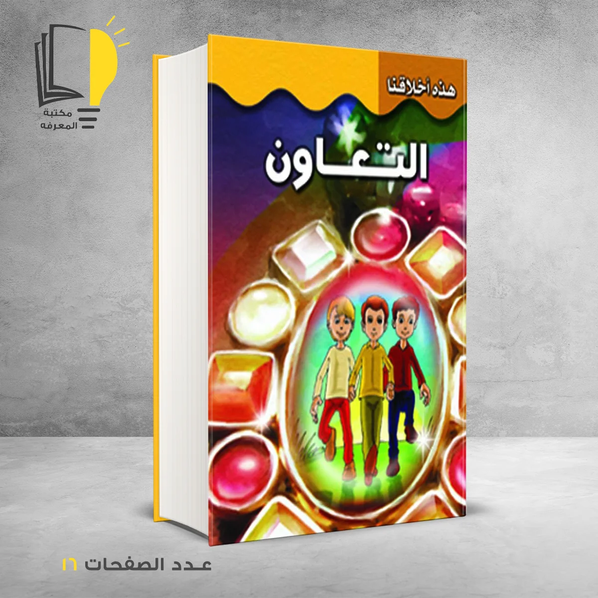 هذه اخلاقنا التعاون