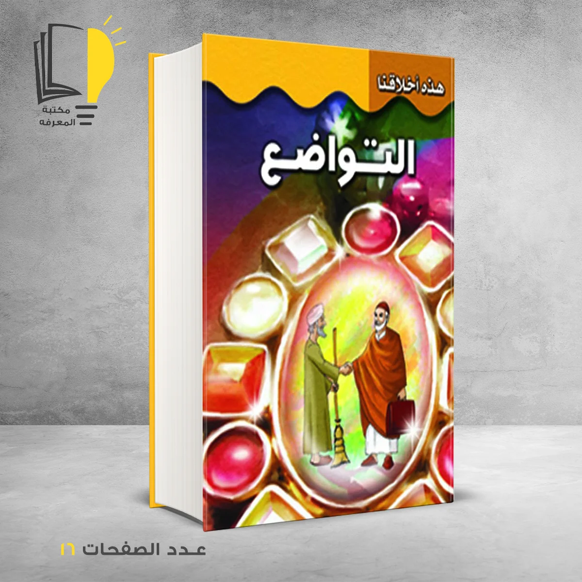 هذه اخلاقنا التواضع