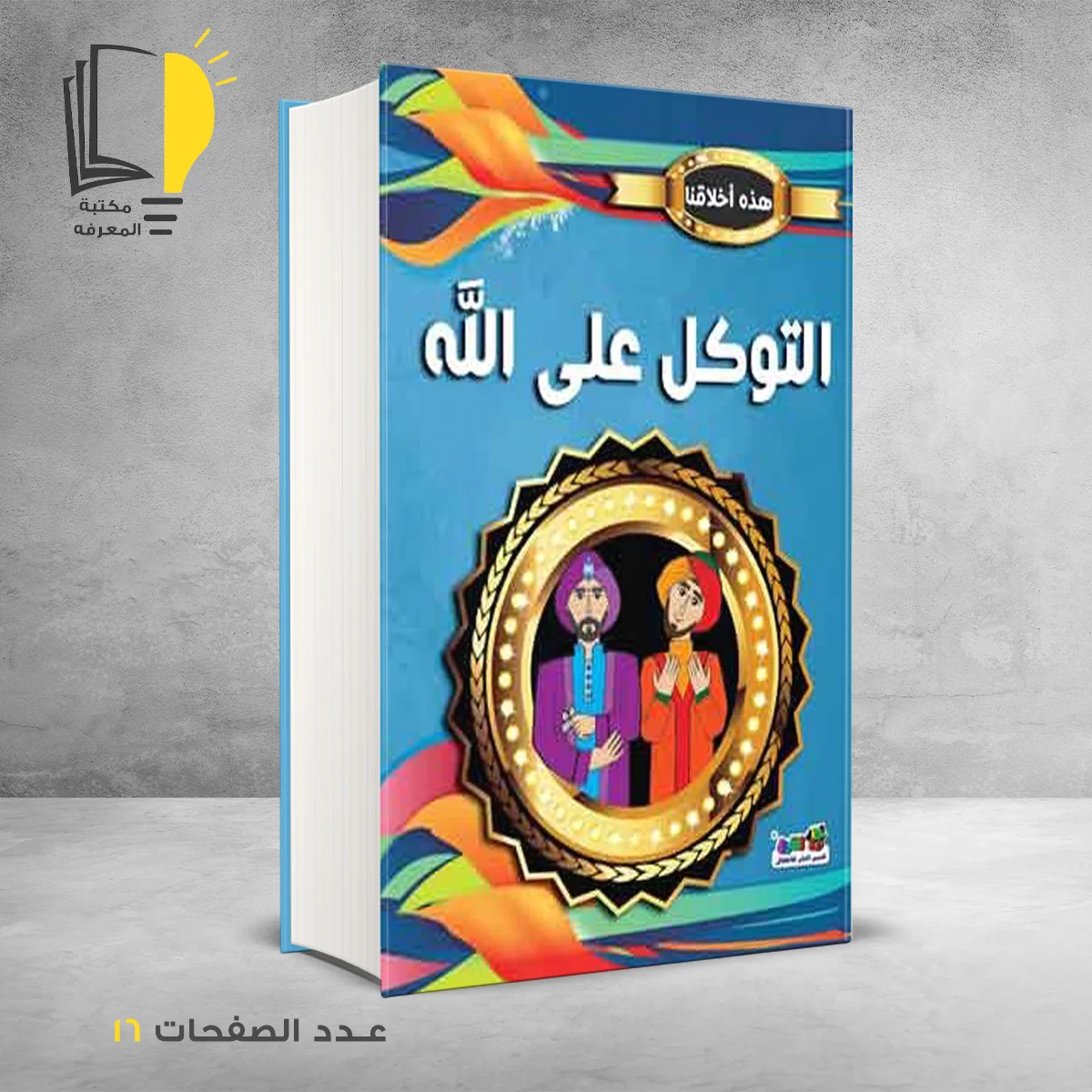 هذه اخلاقنا التوكل على الله