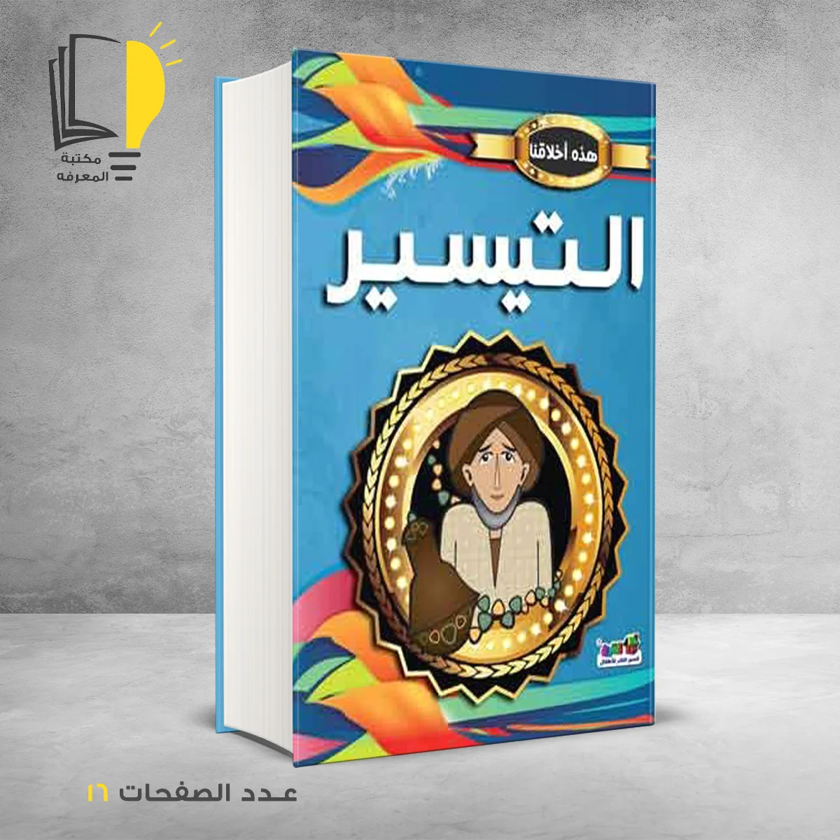 هذه اخلاقنا التيسير