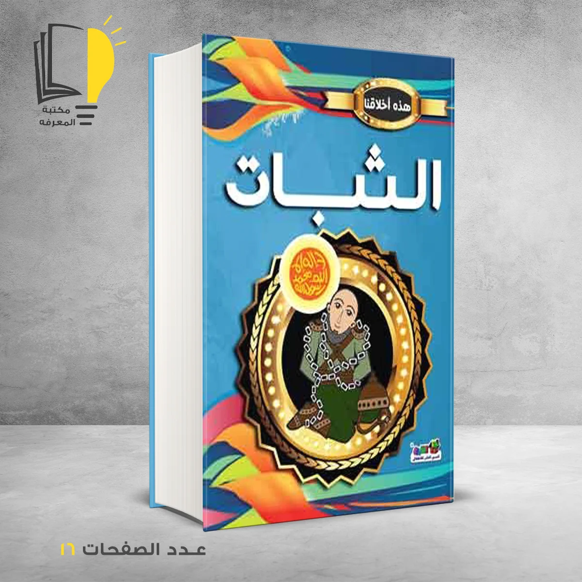 هذه اخلاقنا الثبات