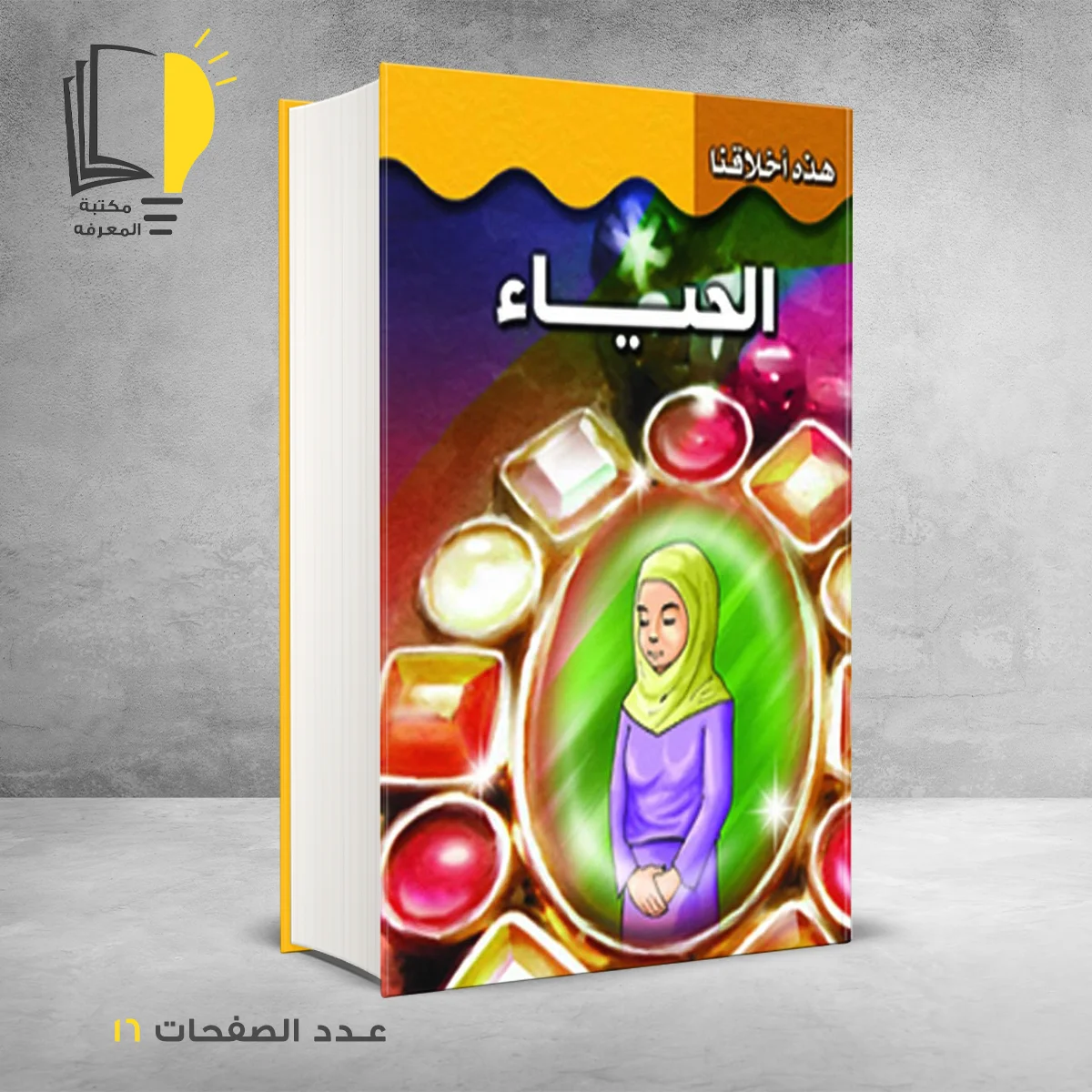 هذه اخلاقنا الحياء