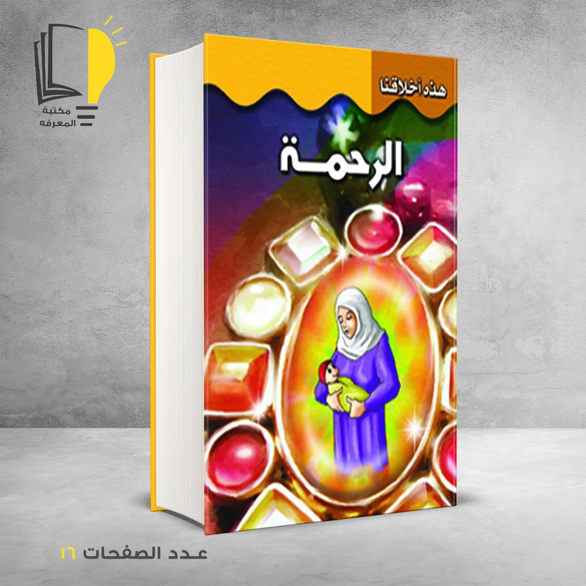 هذه اخلاقنا الرحمة