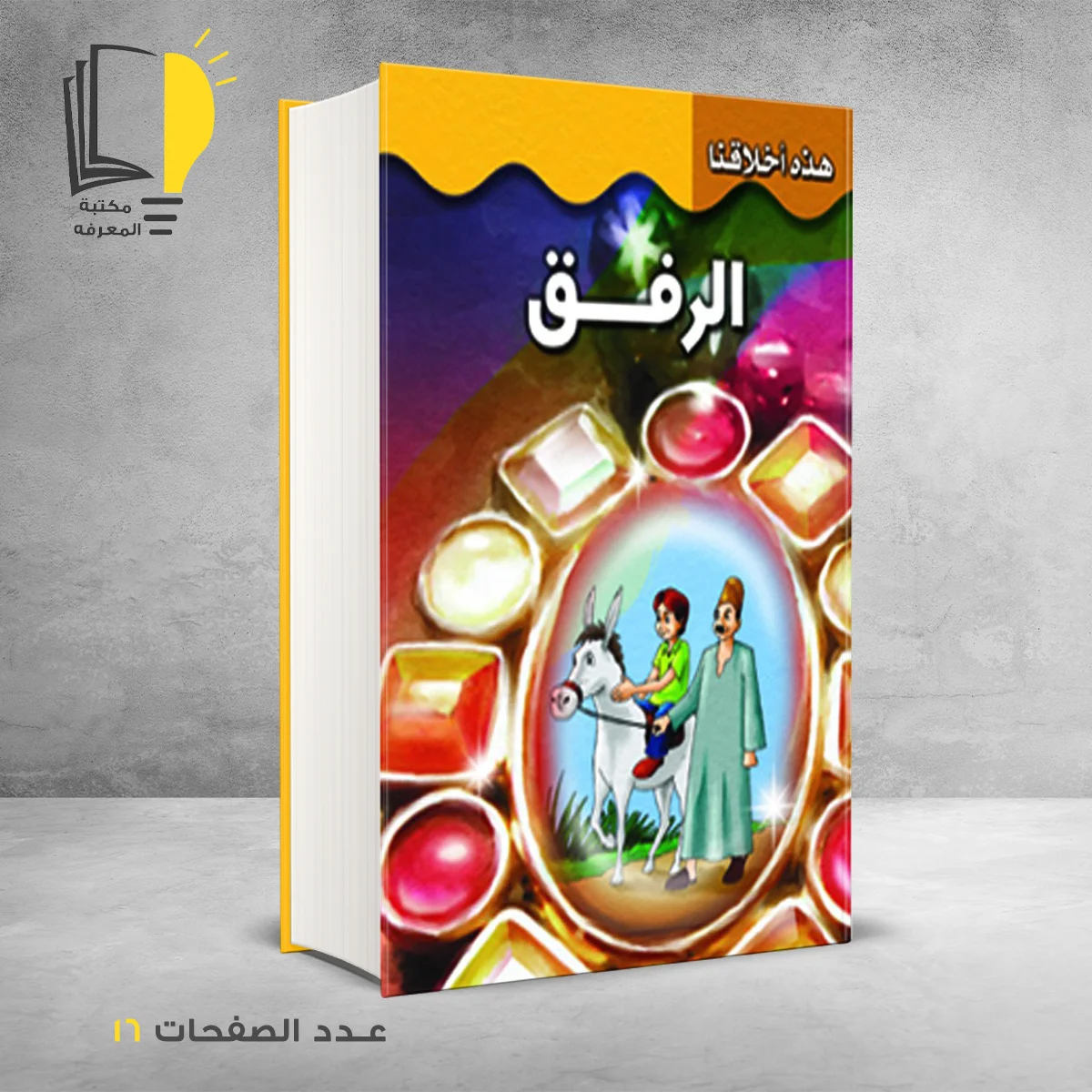 هذه اخلاقنا الرفق