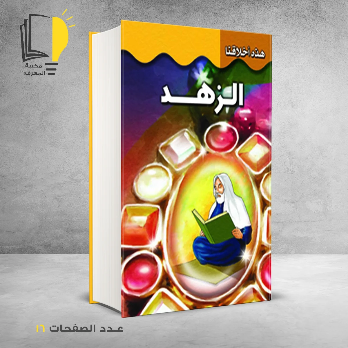 هذه اخلاقنا الزهد