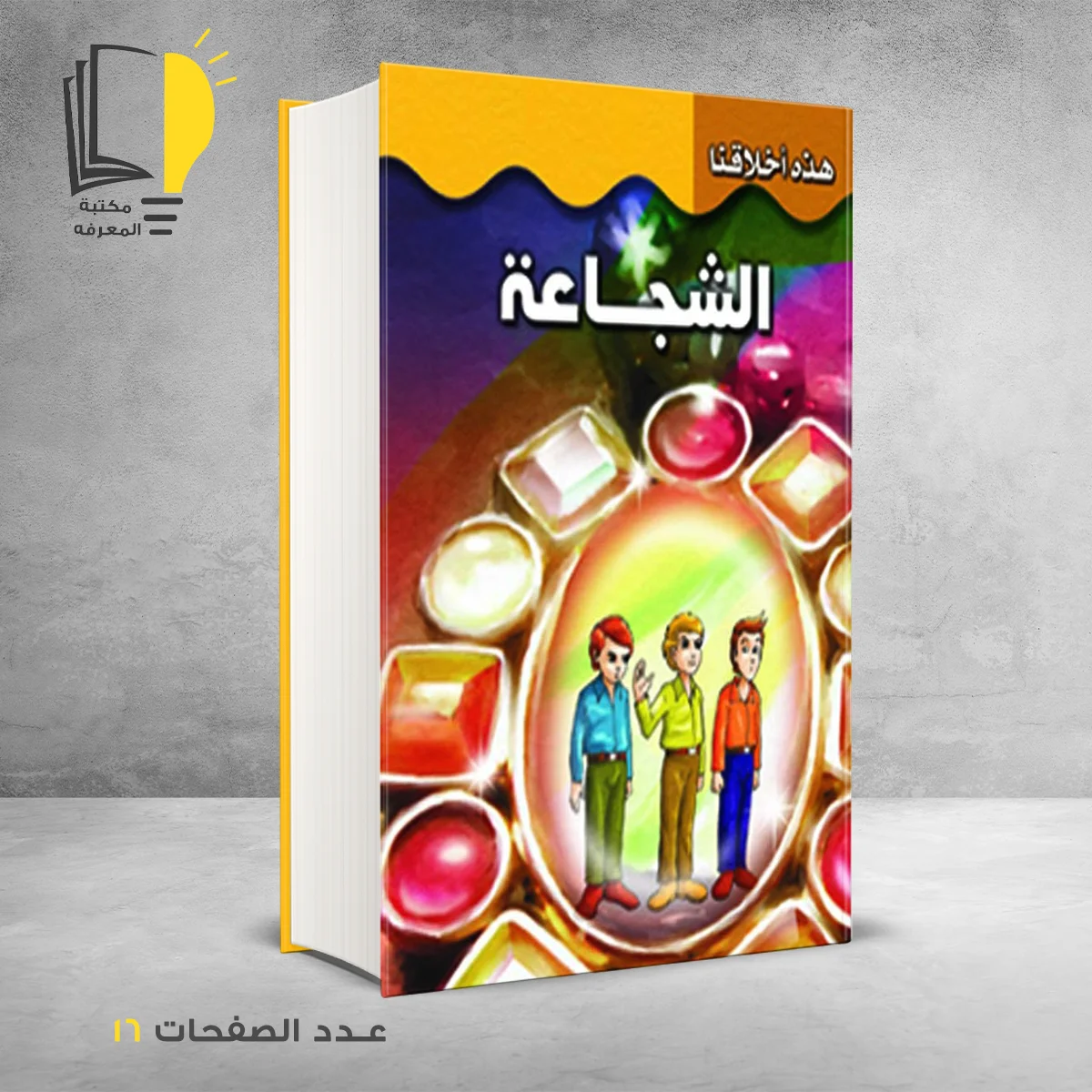 هذه اخلاقنا الشجاعة