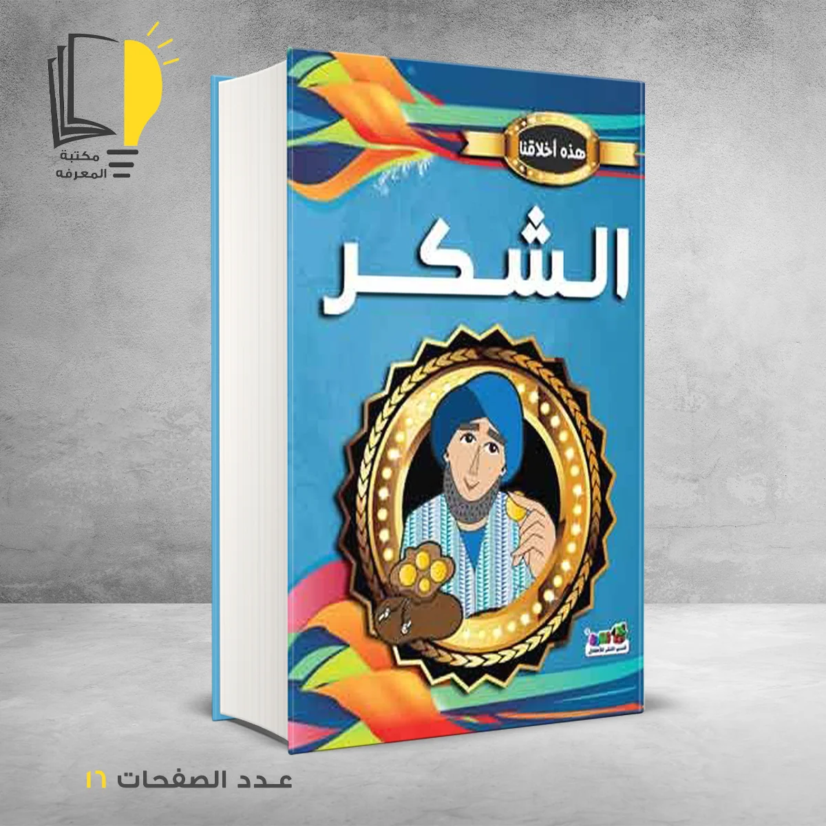 هذه اخلاقنا الشكر