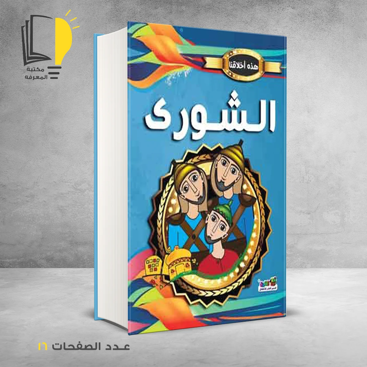 هذه اخلاقنا الشورى