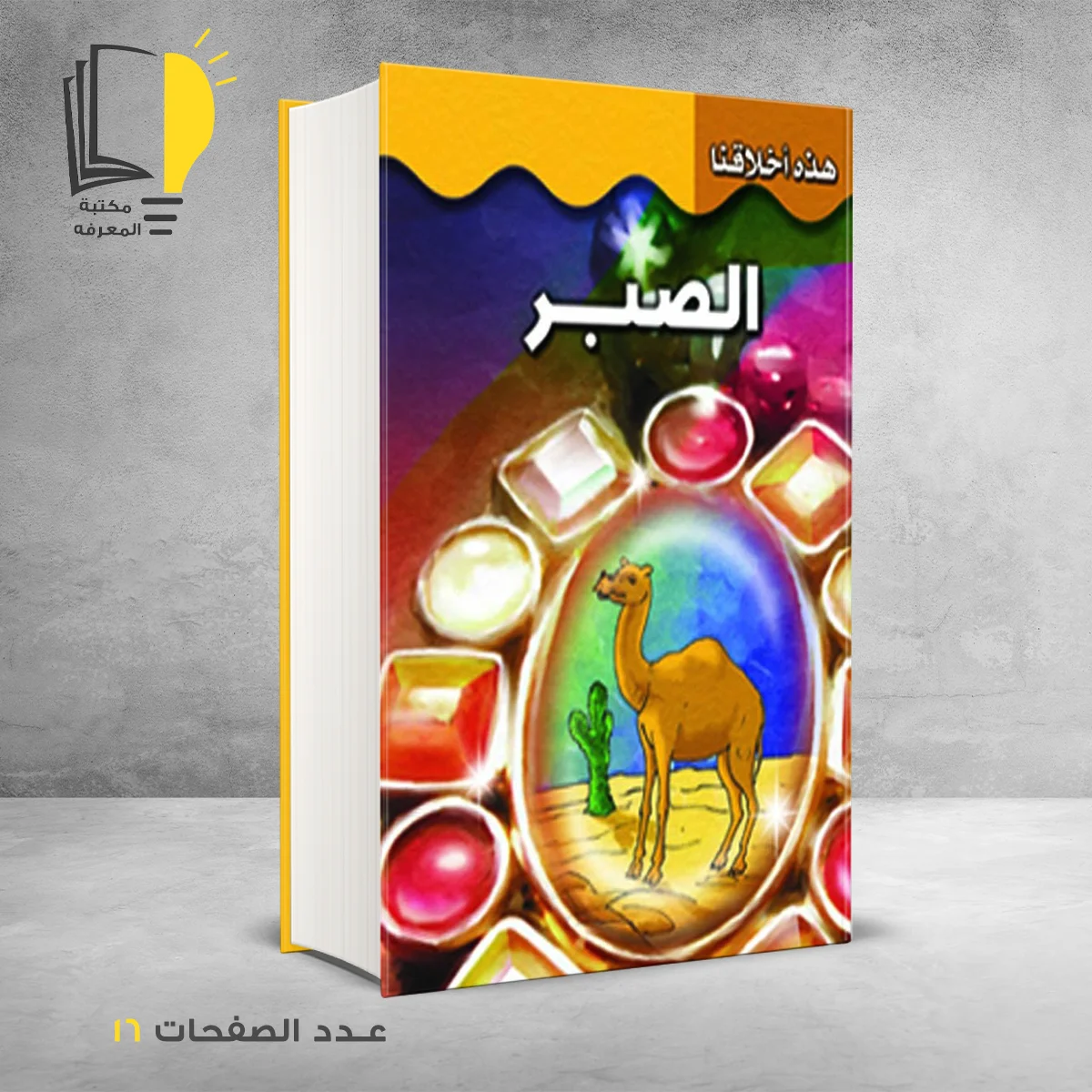 هذه اخلاقنا الصبر