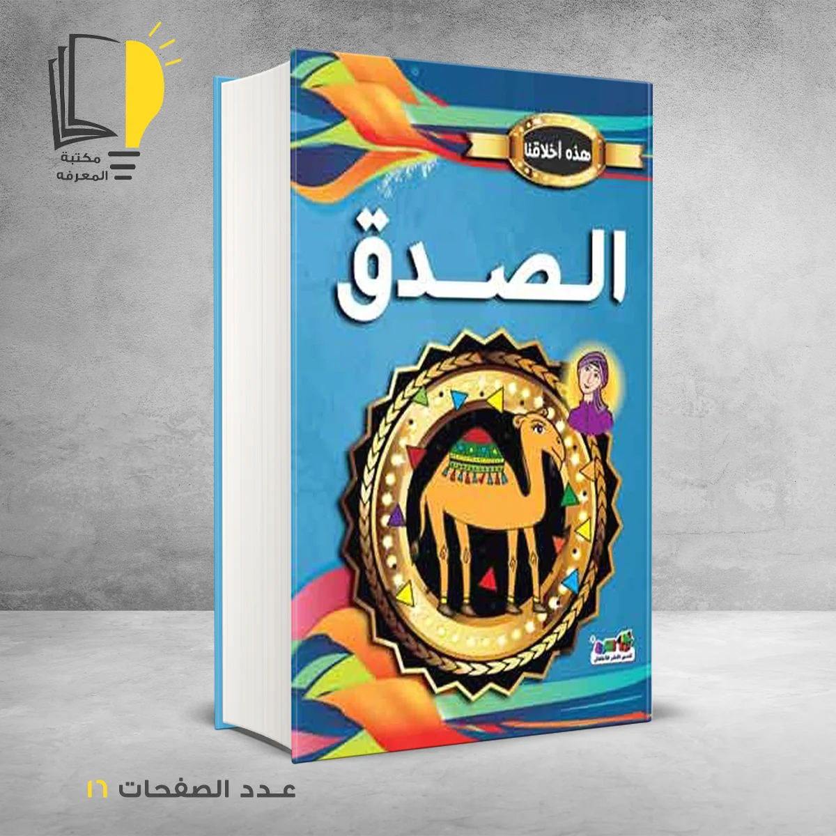 هذه اخلاقنا الصدق