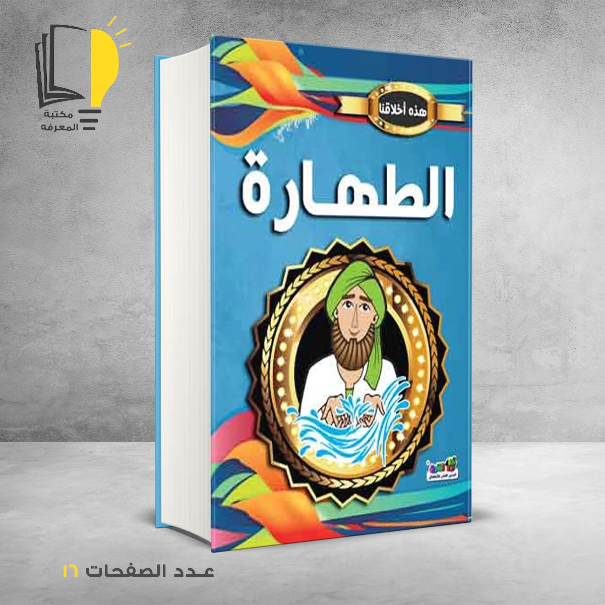 هذه اخلاقنا الطهارة