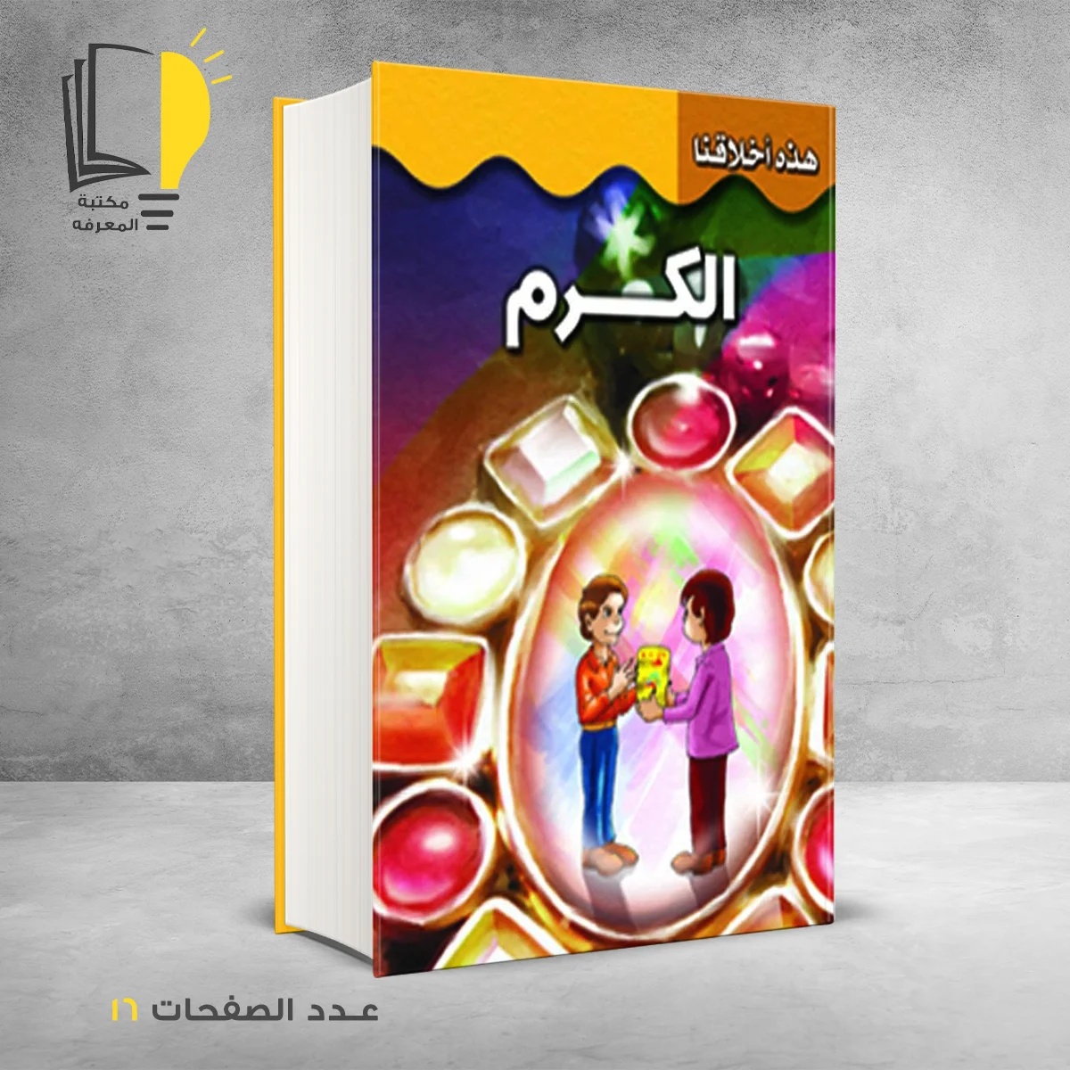 هذه اخلاقنا الكرم