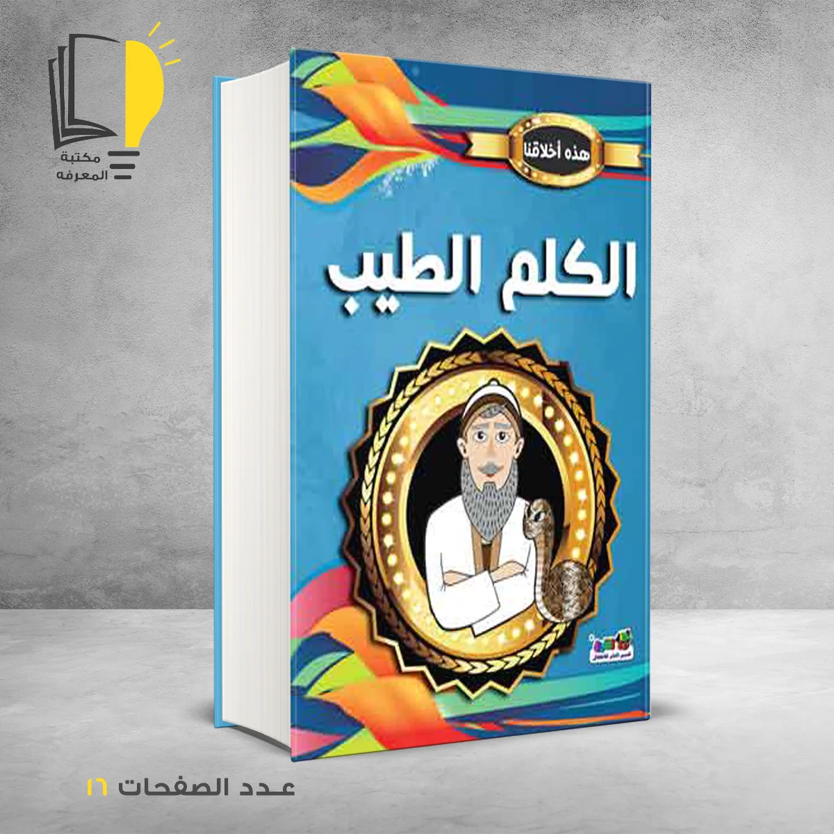 اخلاقنا الكلم الطيب 1 – وصل حديثأ – مـــكـــتــبــة الــمــعــرفــة