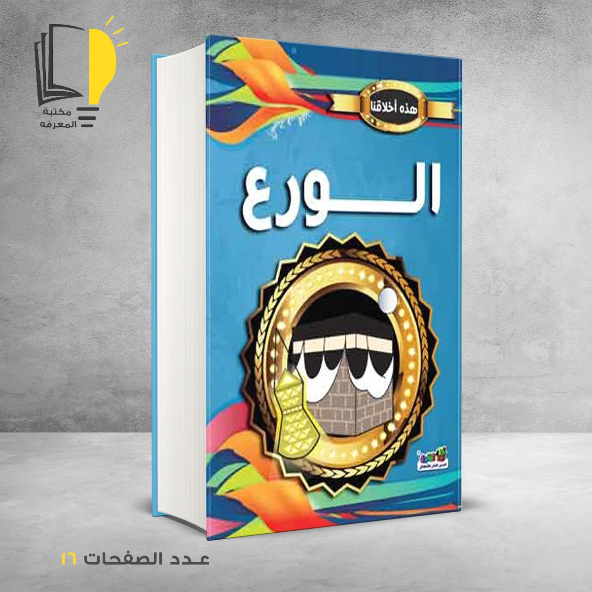 اخلاقنا الورع 1 – وصل حديثأ – مـــكـــتــبــة الــمــعــرفــة