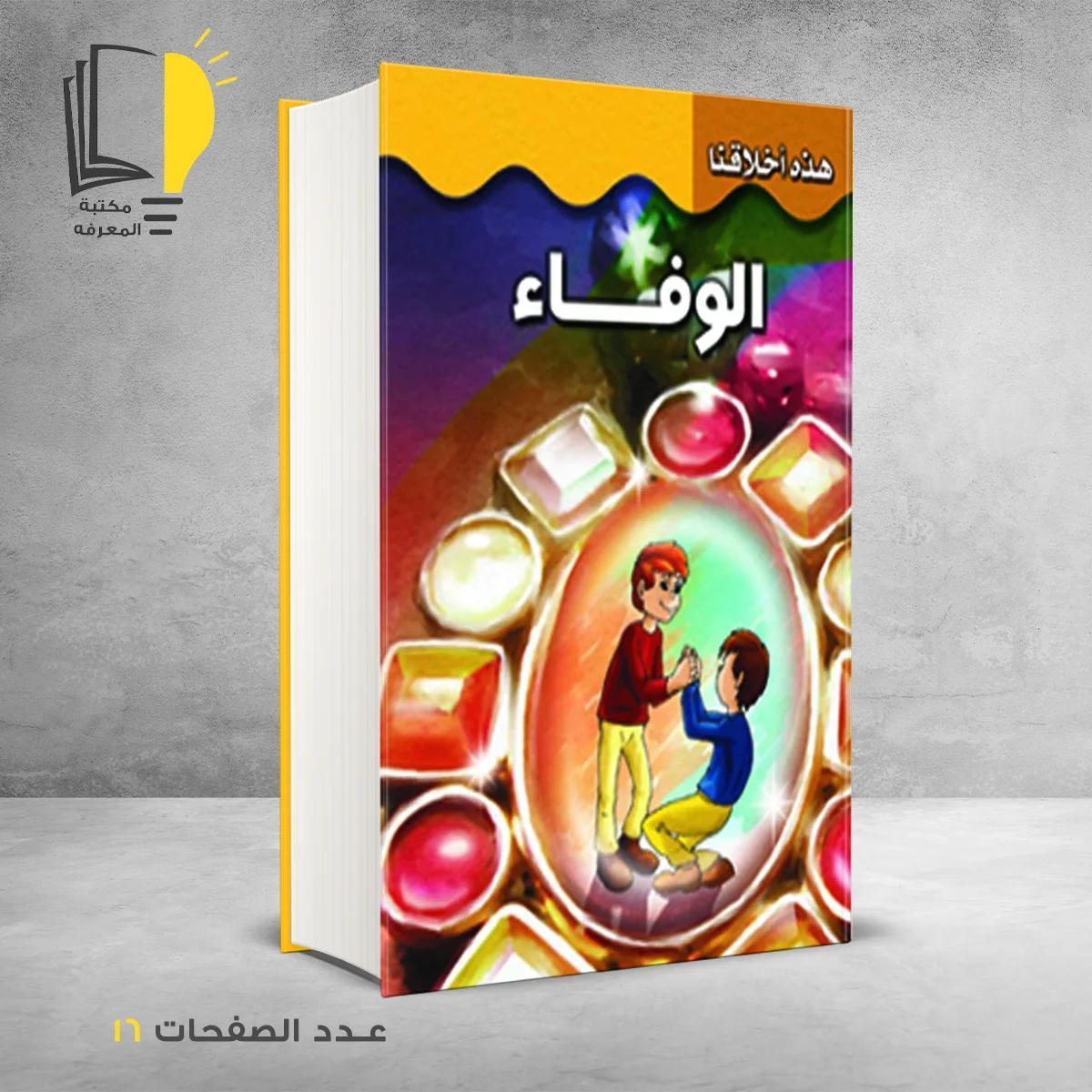 اخلاقنا الوفاء 1 – وصل حديثأ – مـــكـــتــبــة الــمــعــرفــة