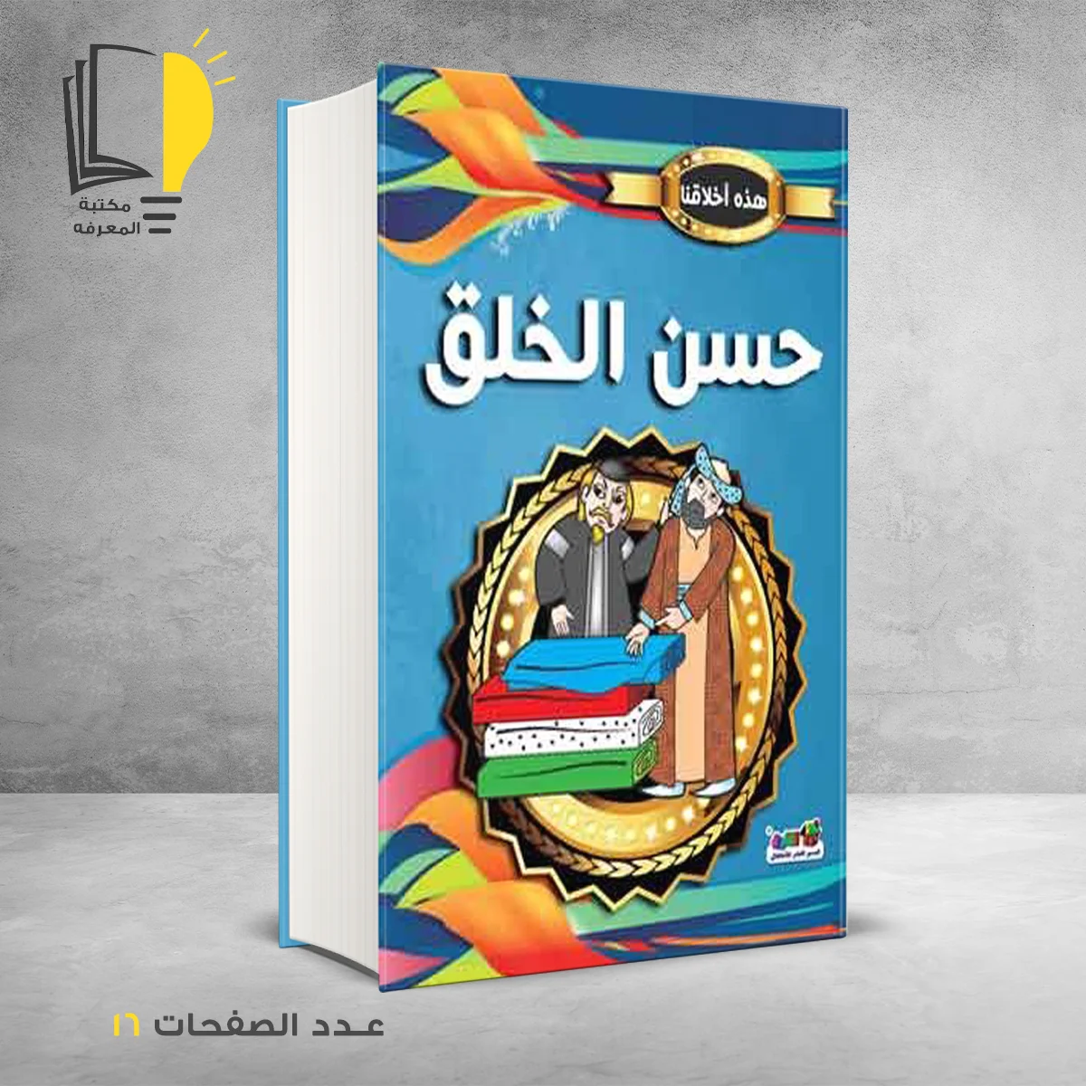 اخلاقنا حسن الخلق 1 – وصل حديثأ – مـــكـــتــبــة الــمــعــرفــة