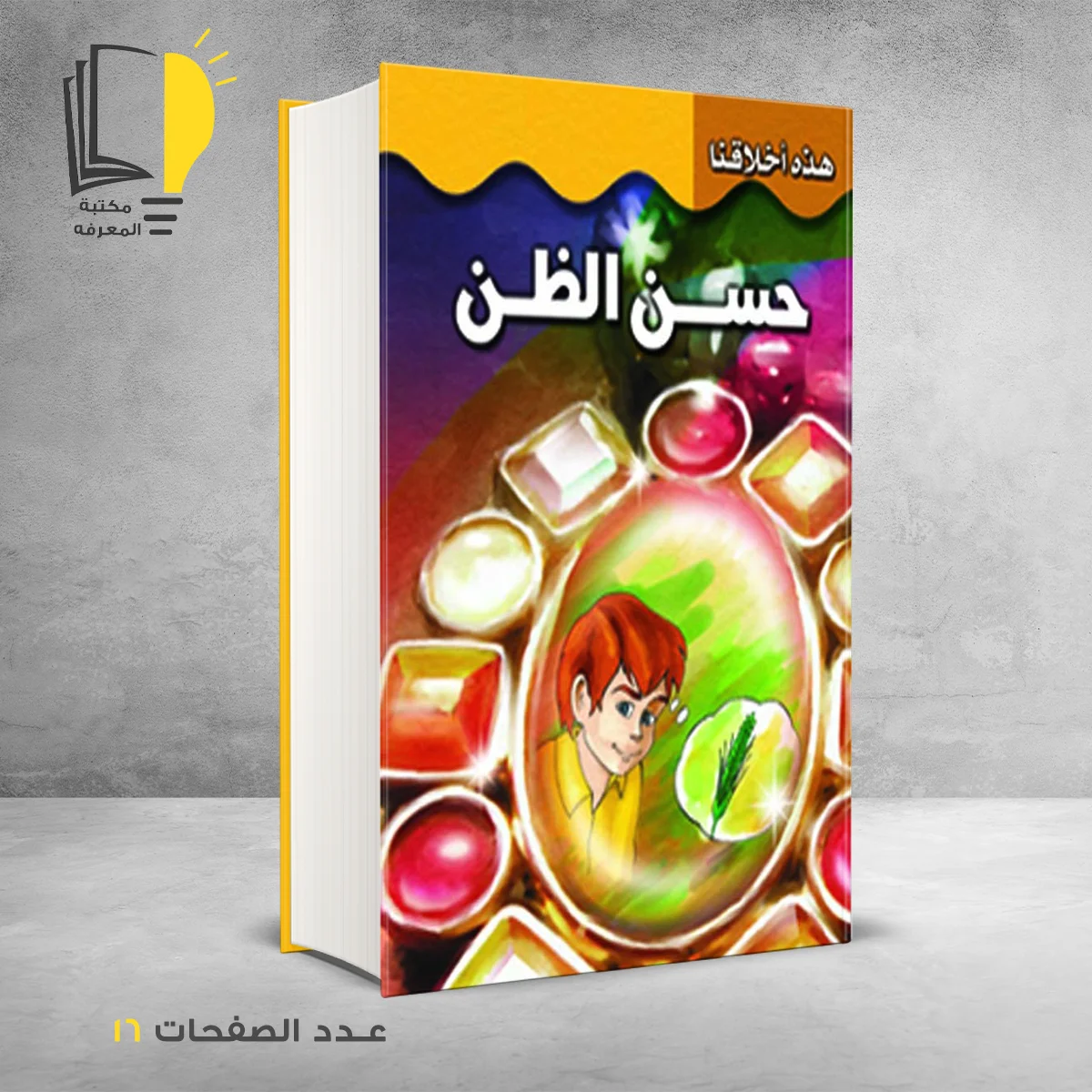 اخلاقنا حسن الظن 1 – وصل حديثأ – مـــكـــتــبــة الــمــعــرفــة