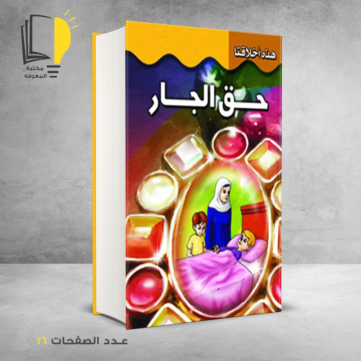 اخلاقنا حق الجار 1 – وصل حديثأ – مـــكـــتــبــة الــمــعــرفــة