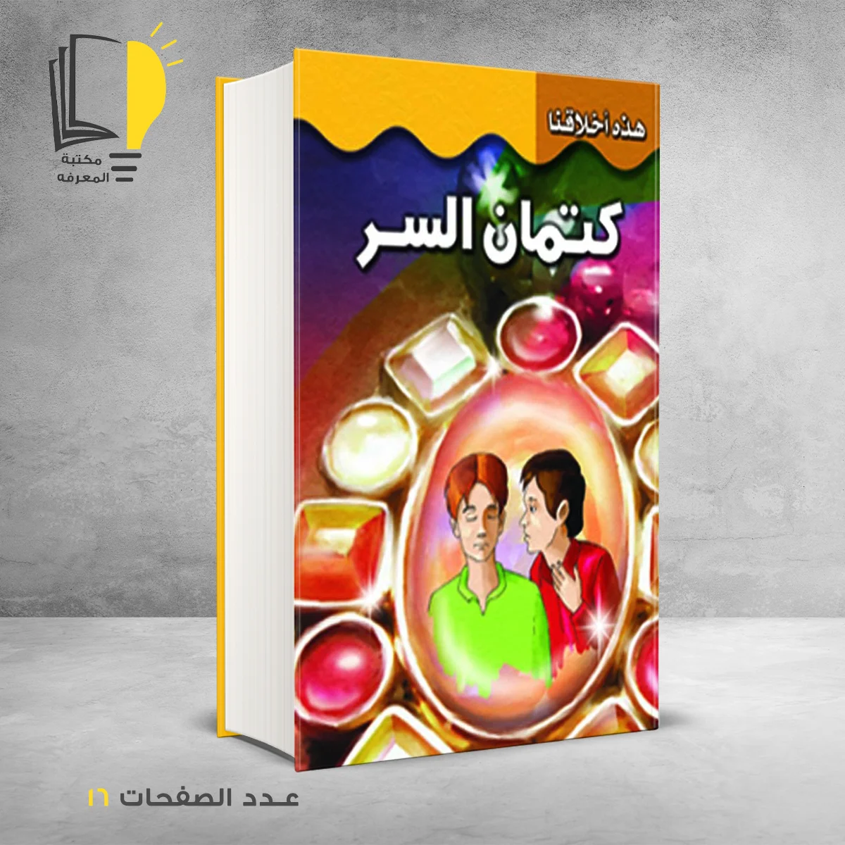 هذه اخلاقنا كتمان السر