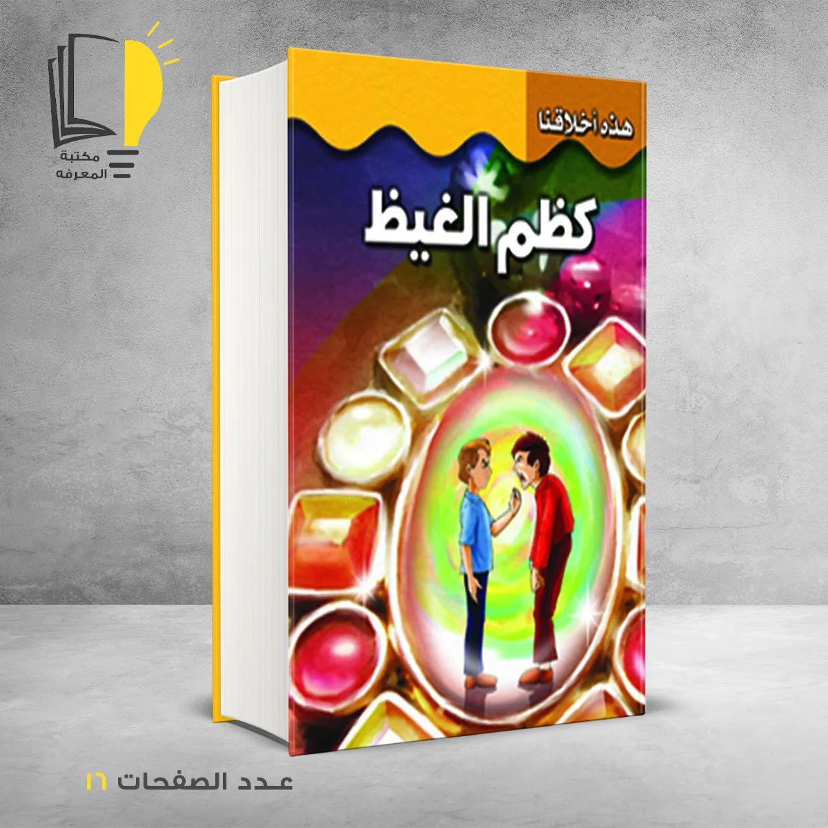 هذه اخلاقنا كظم الغيظ