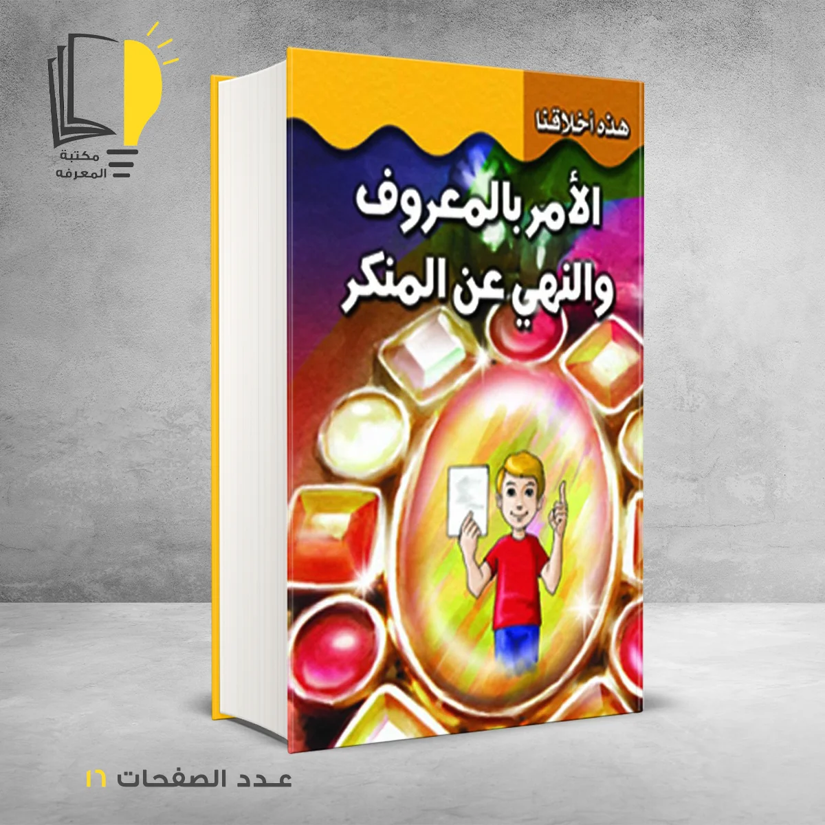 هذه اخلاقنا الأمر بالمعروف والنهى عن المنكر