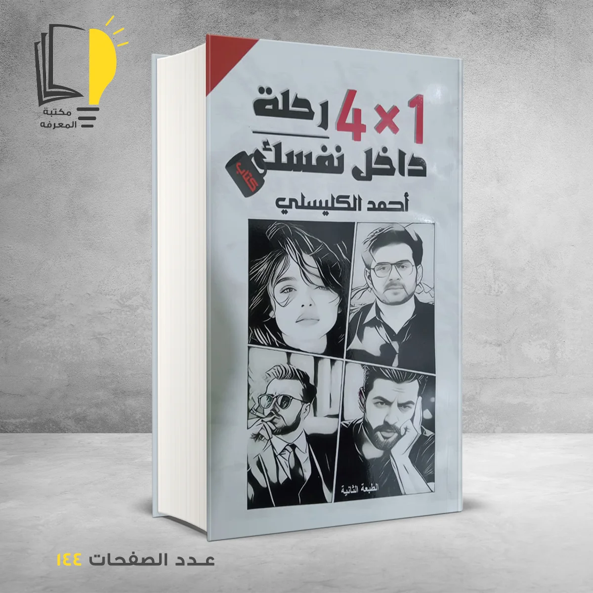 رحلة داخل نفسك احمد الكليسلي