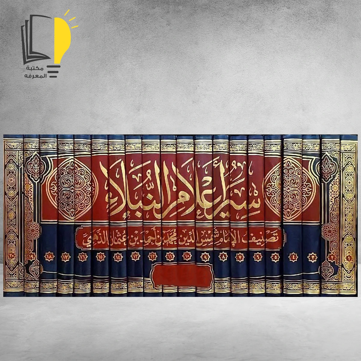 سير اعلام النبلاء 20 مجلد