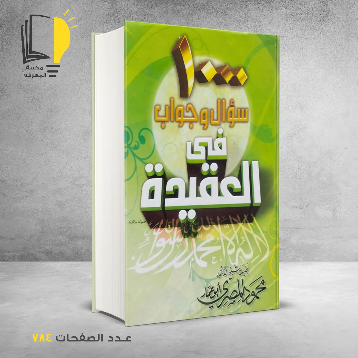 1000سؤال وجواب في العقيدة محمود المصري