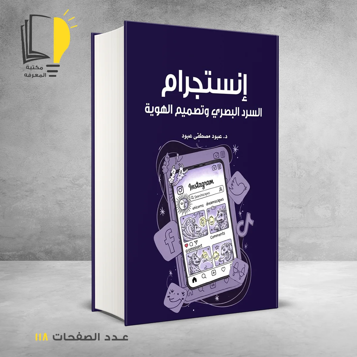 إنستجرام السرد البصري وتصميم الهوية د عبود مصطفي عبود