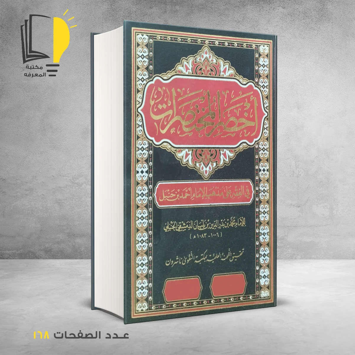 أخصر المختصرات في الفقه على مذهب الأمام أحمد بن حنبل