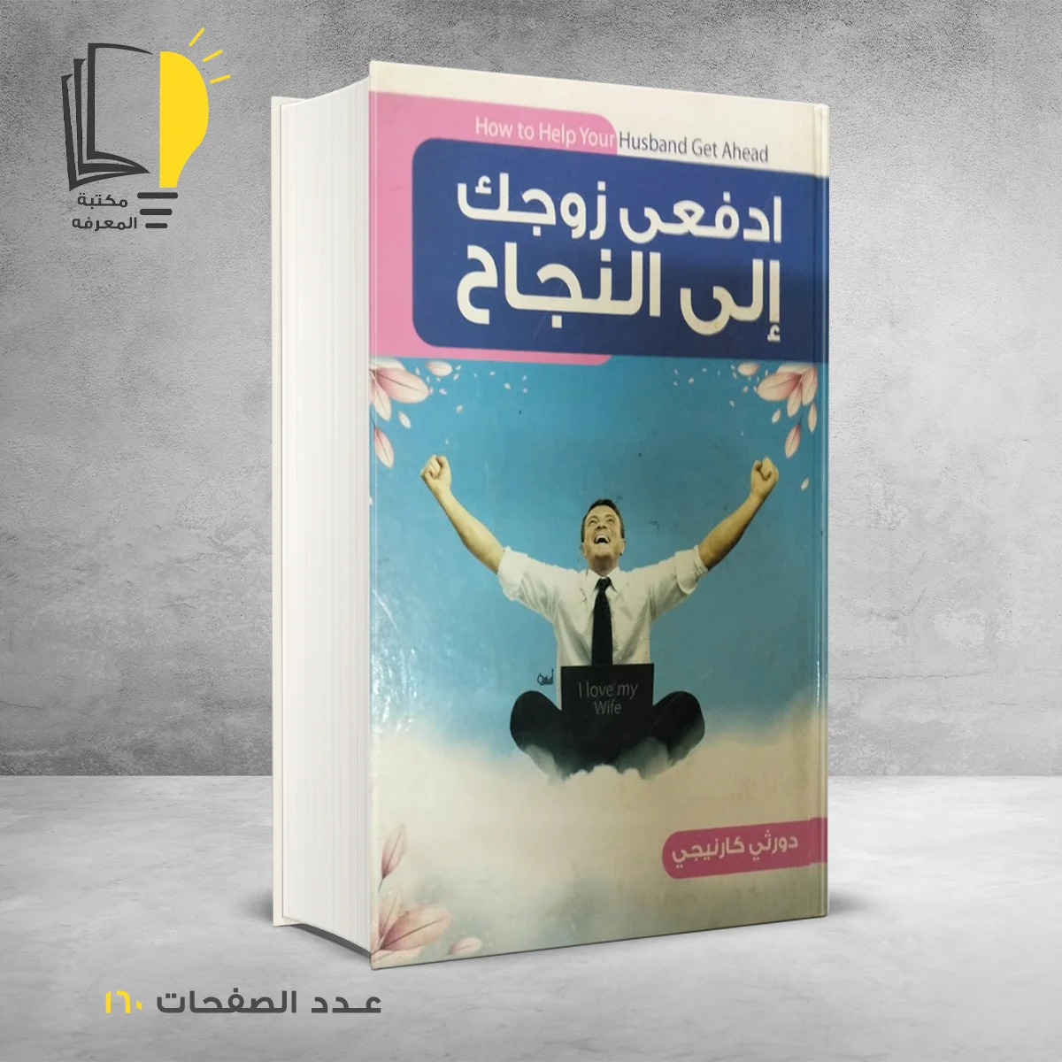 ادفعى زوجك الى النجاح دورثي كارنيجي