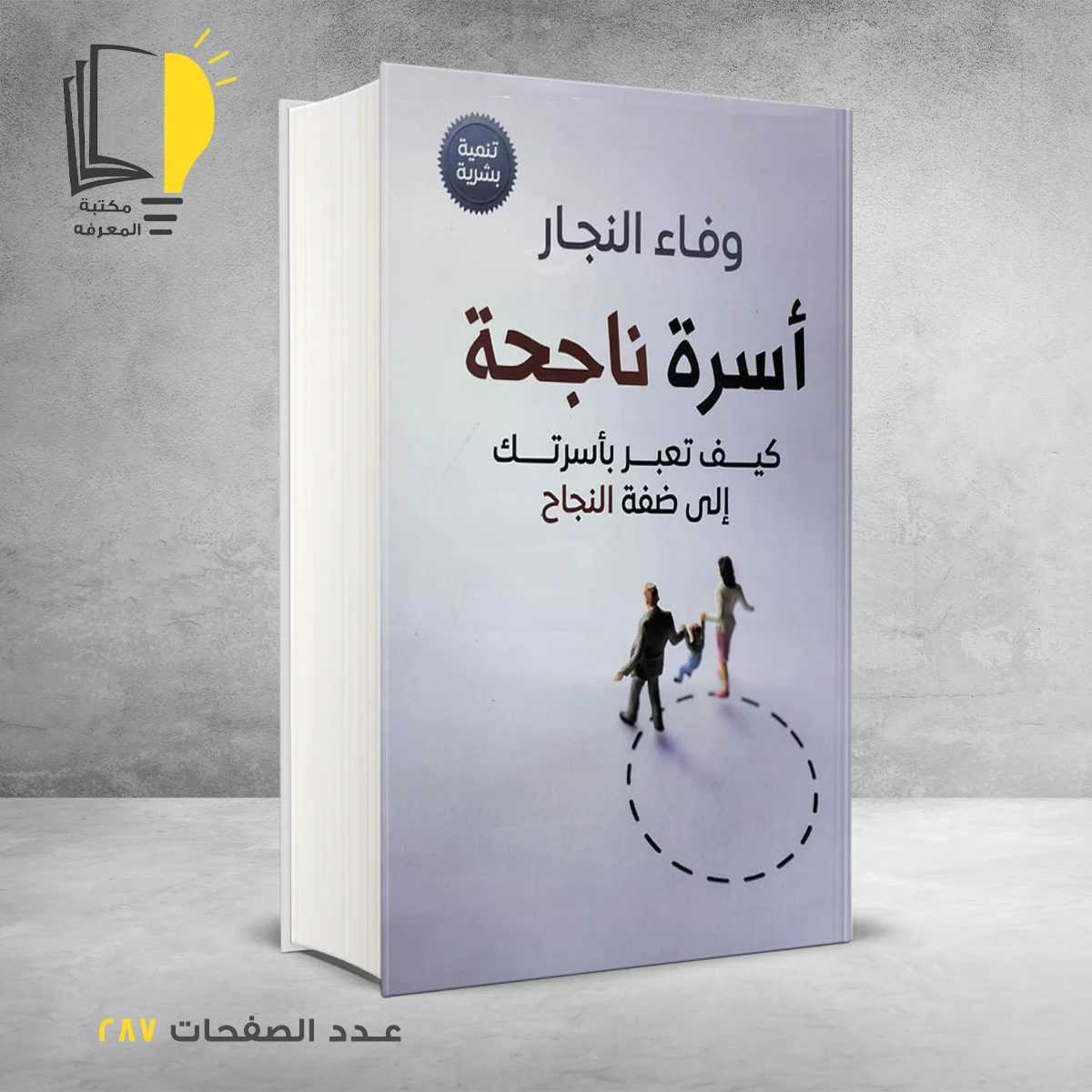 أسرة ناجحة كيف تعبر بأسرتك الى ضفة النجاح وفاء النجار