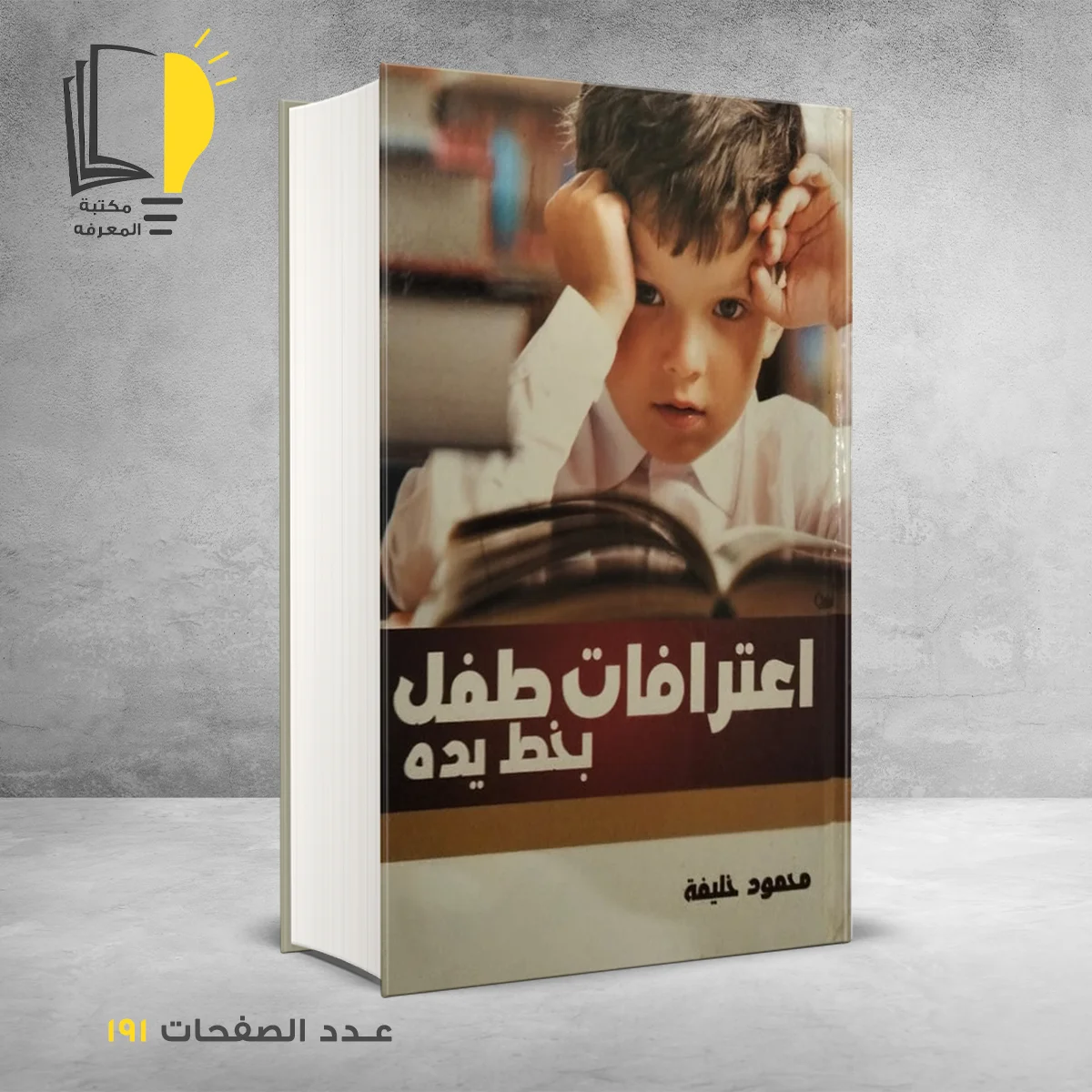 اعترافات طفل بخط اليده محمود خليفة