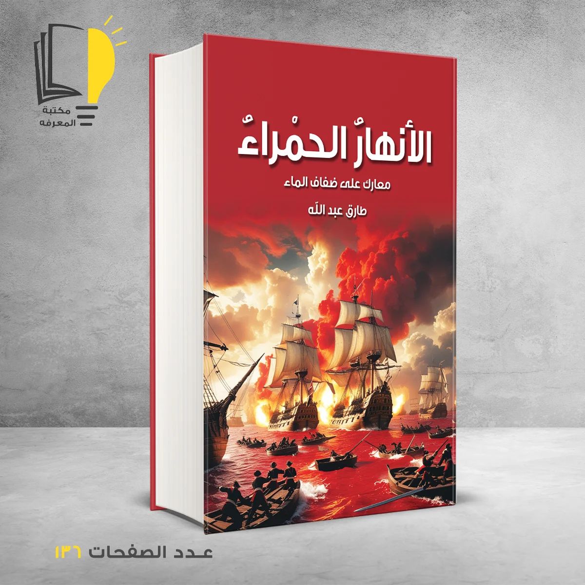 الأنهار الحمراء معارك علي ضفاف المياه طارق عبد الله