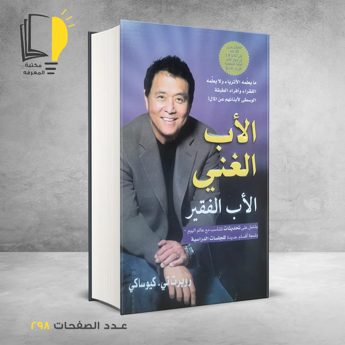 الأب الغني الأب الفقير روبرت تي كيوساكي