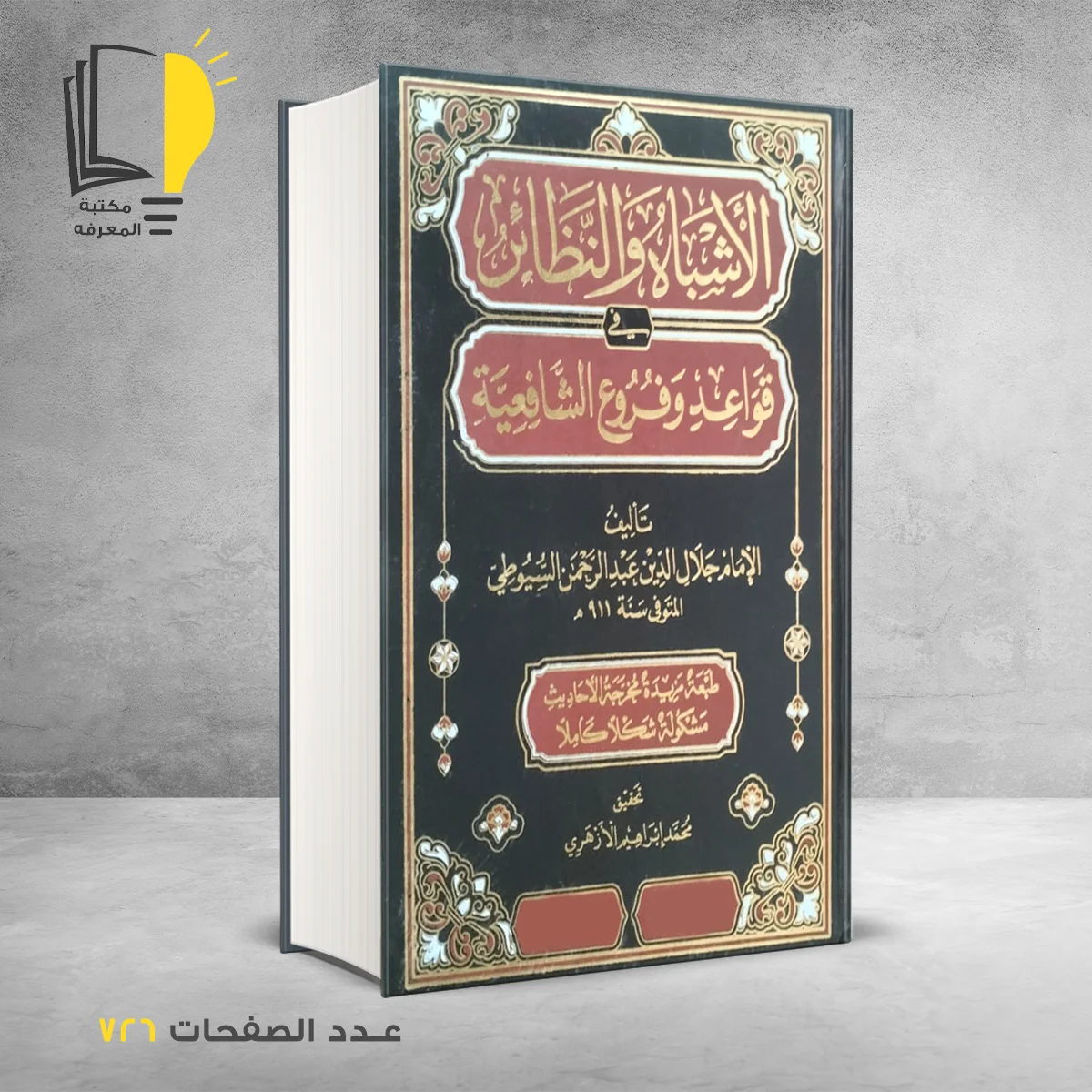 قواعد وفروع الشافعية الأمام جلال السيوطي
