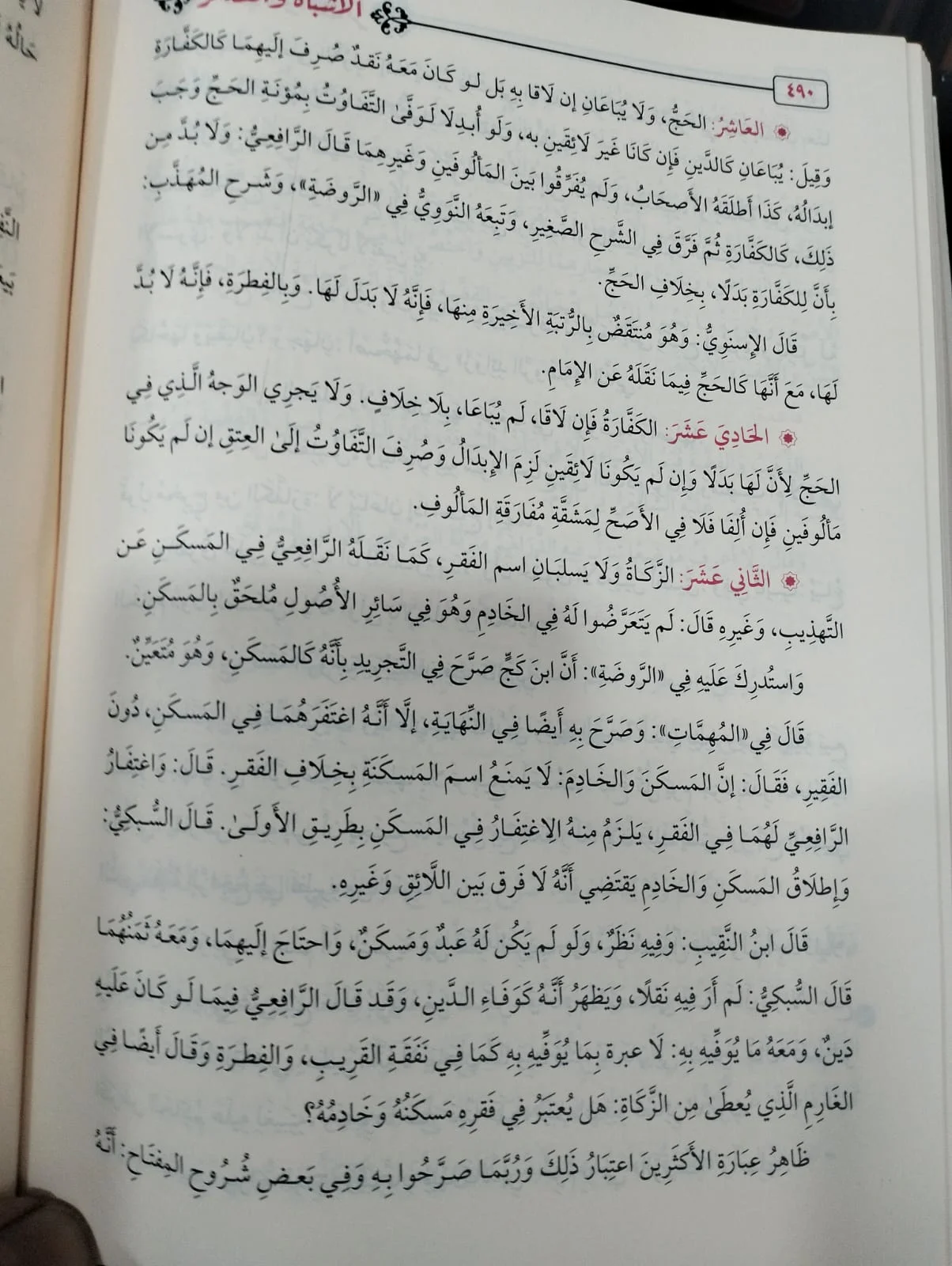 قواعد وفروع الشافعية الأمام جلال السيوطي - الصورة 2