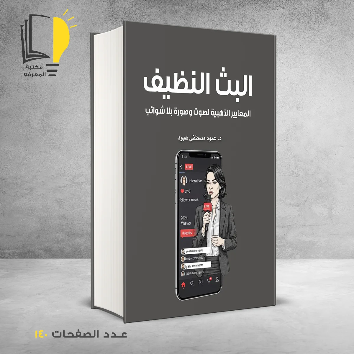 البث النظيف المعايير الذهبية لصوت وصورة بلا شوائب د عبود مصطفي عبود